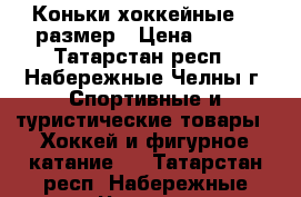 Коньки хоккейные 38 размер › Цена ­ 400 - Татарстан респ., Набережные Челны г. Спортивные и туристические товары » Хоккей и фигурное катание   . Татарстан респ.,Набережные Челны г.